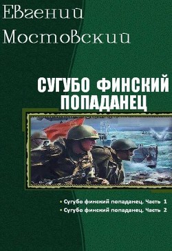 Книга Сугубо финский попаданец. Дилогия (СИ)