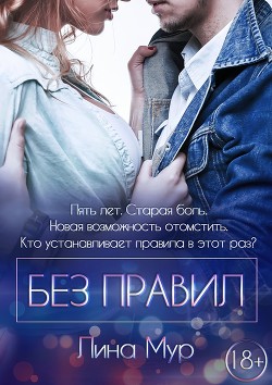 Книга Без правил (ЛП)