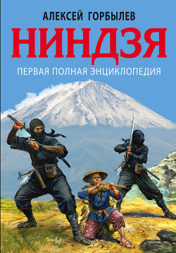 Книга Ниндзя. Первая полная энциклопедия