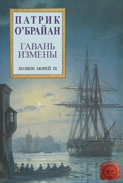 Книга Гавань измены (ЛП)