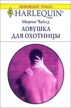 Книга Ловушка для охотницы