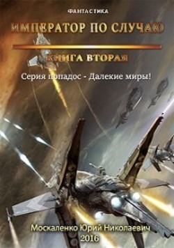Книга Император по случаю.Том 2.