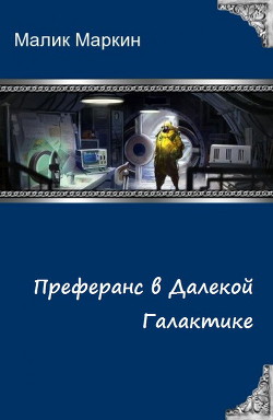 Книга Преферанс в далёкой галактике