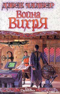 Книга Война Вихря