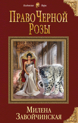 Книга Право Черной Розы (СИ)