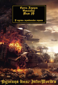 Книга Ересь Хоруса: Омнибус. Том IV (ЛП)
