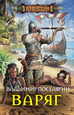 Книга Варяг (СИ)