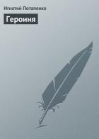 Книга Героиня
