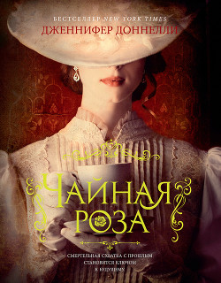 Книга Чайная роза