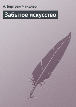 Книга Забытое искусство