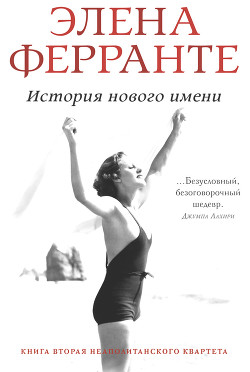 Книга История нового имени