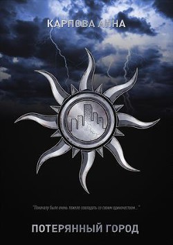 Книга Потерянный Город (СИ)
