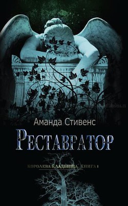 Книга Реставратор (ЛП)