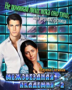 Книга Межзвездная Академия-2 (СИ)