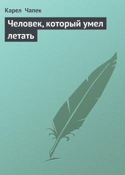 Книга Человек, который умел летать