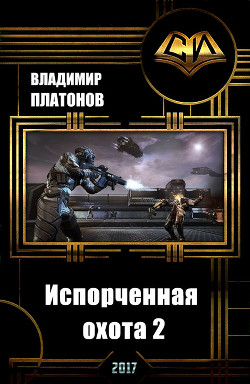 Книга Испорченная охота 2 (СИ)