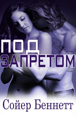 Книга Под запретом (ЛП)
