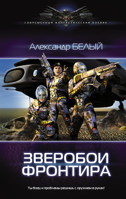 Книга Зверобои фронтира 2 (СИ)