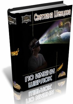 Книга По имени Шерлок. Книга 1 (СИ)