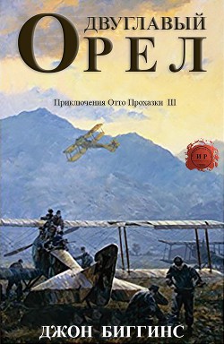Книга Двуглавый орел (ЛП)