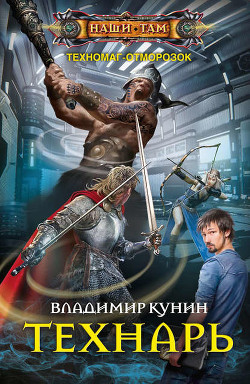 Книга Техномаг отморозок. Технарь (СИ)