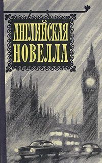 Книга Английская новелла
