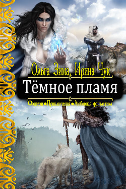 Книга Тёмное пламя (СИ)