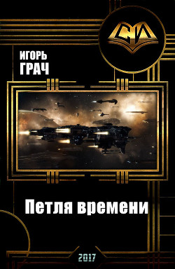 Книга Петля времени (СИ)