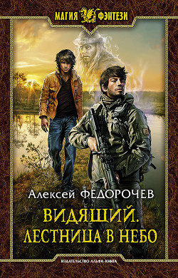 Книга Видящий 2 (СИ)