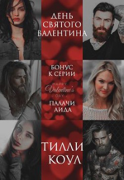 Книга День Святого Валентина (ЛП)