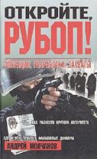 Книга Откройте, РУБОП! Операции, разработки, захваты