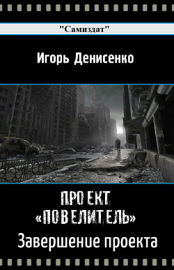 Книга Завершение проекта Повелитель (СИ)