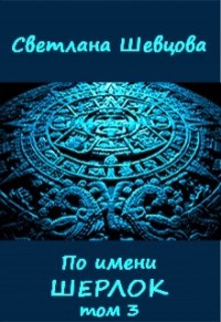 Книга По имени Шерлок. Книга 3 (СИ)