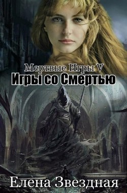 Книга Игры со смертью (СИ)