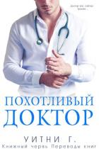 Книга Похотливый доктор (ЛП)