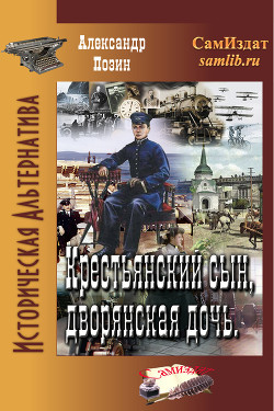 Книга Крестьянский сын, дворянская дочь (СИ)