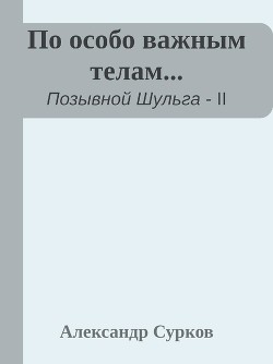 Книга По особо важным телам (СИ)