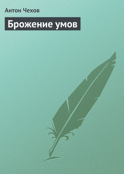 Книга Брожение умов