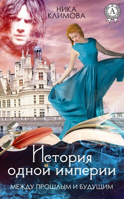 Книга Между прошлым и будущим