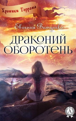 Книга Драконий оборотень