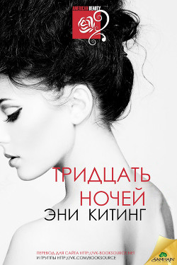 Книга Тридцать ночей (ЛП)