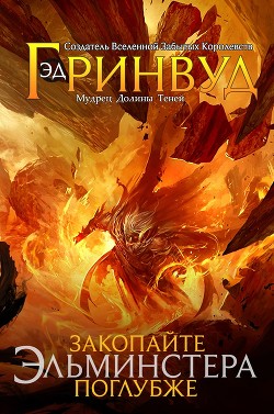 Книга Закопайте Эльминстера поглубже (ЛП)
