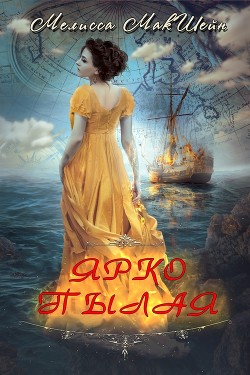 Книга Ярко пылая (ЛП)