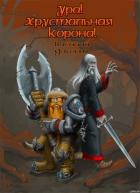 Книга Ура, Хрустальная Корона!