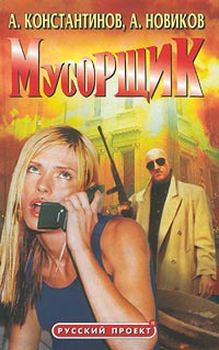 Книга Мусорщик