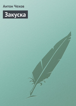 Книга Закуска