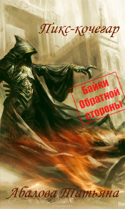 Книга Пикс-кочегар (СИ)