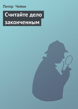 Книга Считайте дело законченным