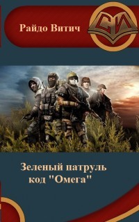 Книга Код Омега (СИ)