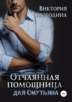 Книга Отчаянная помощница для смутьяна (СИ)